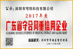 廣東省守合同重信用企業(yè)