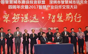 中國智慧城市建設投資聯盟四周年慶暨2017智慧產業交流合作大會成功舉行 中國智慧城市建設投資聯盟四周年慶暨2017智慧產業交流合作大會成功舉行